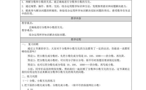 分数和小数的互化(第2课时)_教学设计_小学数学人教版单独教案（1-6上下册）_《智慧教育教案》1-6上下册（25秋）_1-6下册_5年级下册（教案）新插图_第4单元分数的意义和性质