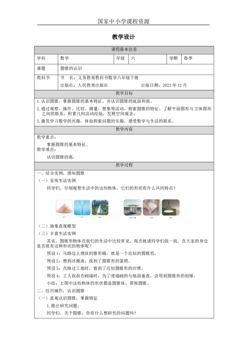 圆锥的认识_教学设计_小学数学人教版单独教案（1-6上下册）_《智慧教育教案》1-6上下册（25秋）_1-6下册_6年级下册（教案）新插图_第3单元圆柱与圆锥