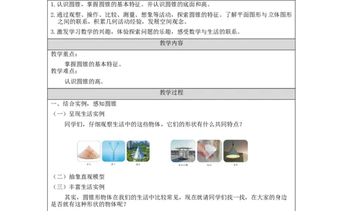 圆锥的认识_教学设计_小学数学人教版单独教案（1-6上下册）_《智慧教育教案》1-6上下册（25秋）_1-6下册_6年级下册（教案）新插图_第3单元圆柱与圆锥