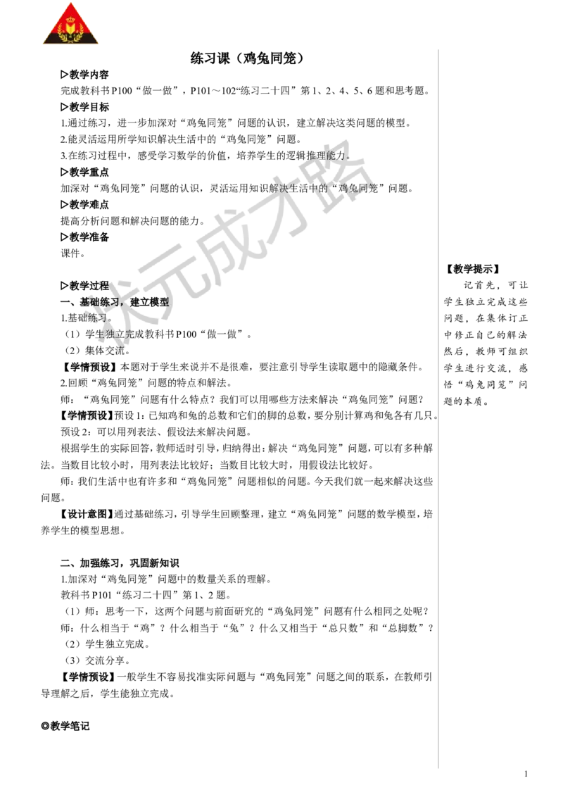 练习课教案_小学数学人教版单独教案（1-6上下册）_《状元大课堂教案》1-6上下册（26春）_1-6下册_4年级下册_9数学广角&mdash;&mdash;鸡兔同笼