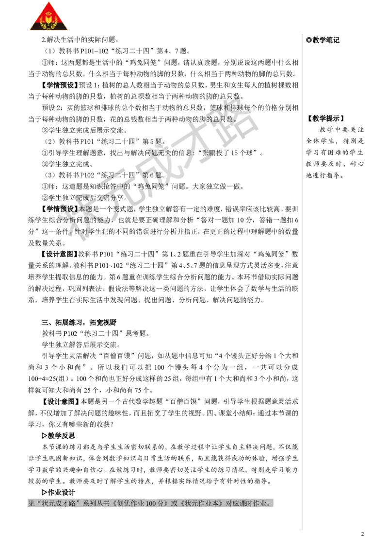 练习课教案_小学数学人教版单独教案（1-6上下册）_《状元大课堂教案》1-6上下册（26春）_1-6下册_4年级下册_9数学广角&mdash;&mdash;鸡兔同笼
