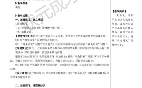 练习课教案_小学数学人教版单独教案（1-6上下册）_《状元大课堂教案》1-6上下册（26春）_1-6下册_4年级下册_9数学广角&mdash;&mdash;鸡兔同笼