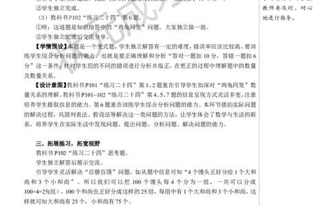 练习课教案_小学数学人教版单独教案（1-6上下册）_《状元大课堂教案》1-6上下册（26春）_1-6下册_4年级下册_9数学广角&mdash;&mdash;鸡兔同笼