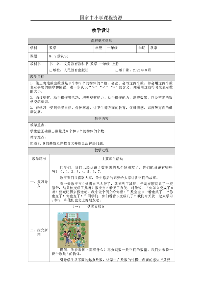 8、9的认识_教学设计_小学数学人教版单独教案（1-6上下册）_《智慧教育教案》1-6上下册（25秋）_1-6上册_1年级上册（教案）新插图_第5单元6~10的认识和加减法