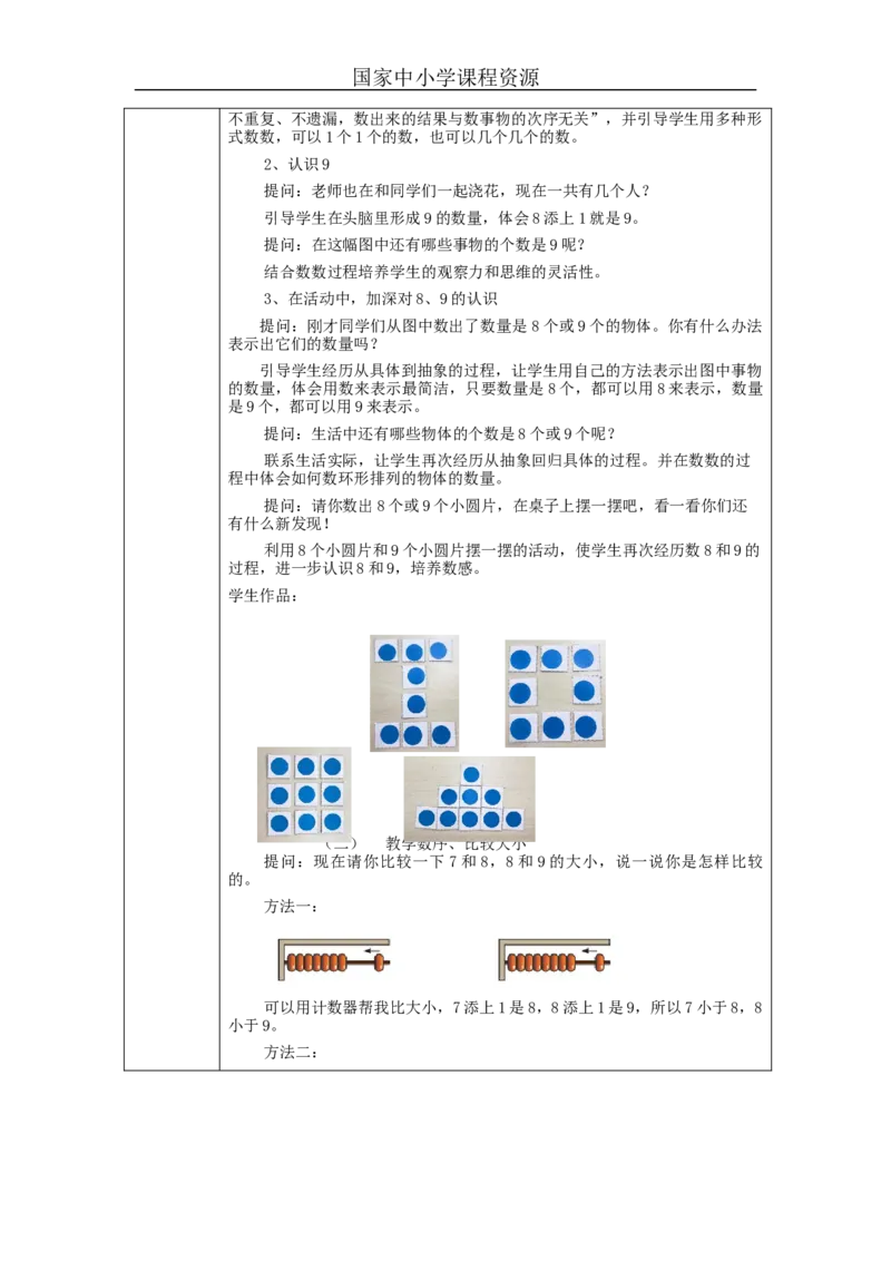 8、9的认识_教学设计_小学数学人教版单独教案（1-6上下册）_《智慧教育教案》1-6上下册（25秋）_1-6上册_1年级上册（教案）新插图_第5单元6~10的认识和加减法