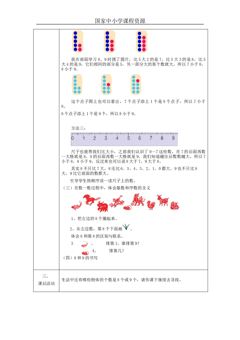 8、9的认识_教学设计_小学数学人教版单独教案（1-6上下册）_《智慧教育教案》1-6上下册（25秋）_1-6上册_1年级上册（教案）新插图_第5单元6~10的认识和加减法