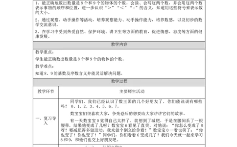 8、9的认识_教学设计_小学数学人教版单独教案（1-6上下册）_《智慧教育教案》1-6上下册（25秋）_1-6上册_1年级上册（教案）新插图_第5单元6~10的认识和加减法