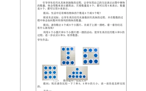 8、9的认识_教学设计_小学数学人教版单独教案（1-6上下册）_《智慧教育教案》1-6上下册（25秋）_1-6上册_1年级上册（教案）新插图_第5单元6~10的认识和加减法
