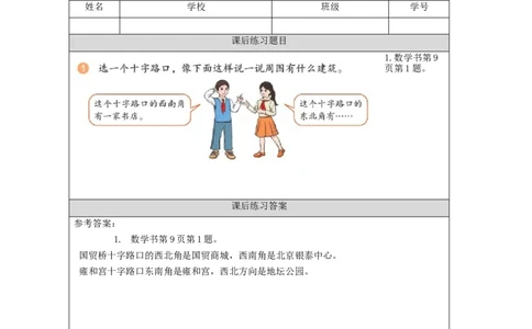 1.3认识东北、西北、东南、西南四个方向(例3)习题_小学数学人教版单独教案（1-6上下册）_《智慧教育教案》1-6上下册（25秋）_1-6下册_3年级下册（教案）新插图