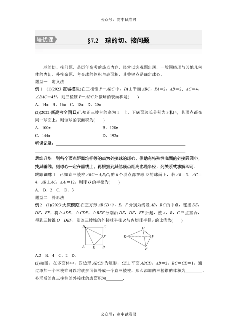 第7章　&sect;7.2　球的切、接问题[培优课]_新高考复习资料_2024年新高考资料_一轮复习资料_完2024数学步步高大一轮复习（课件+讲义）_2024年高考数学一轮复习讲义（新高考版）_533