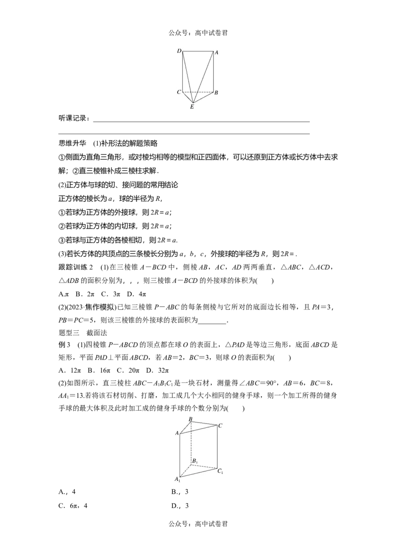 第7章　&sect;7.2　球的切、接问题[培优课]_新高考复习资料_2024年新高考资料_一轮复习资料_完2024数学步步高大一轮复习（课件+讲义）_2024年高考数学一轮复习讲义（新高考版）_533