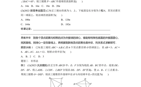 第7章　&sect;7.2　球的切、接问题[培优课]_新高考复习资料_2024年新高考资料_一轮复习资料_完2024数学步步高大一轮复习（课件+讲义）_2024年高考数学一轮复习讲义（新高考版）_533