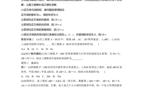 第7章　&sect;7.2　球的切、接问题[培优课]_新高考复习资料_2024年新高考资料_一轮复习资料_完2024数学步步高大一轮复习（课件+讲义）_2024年高考数学一轮复习讲义（新高考版）_533
