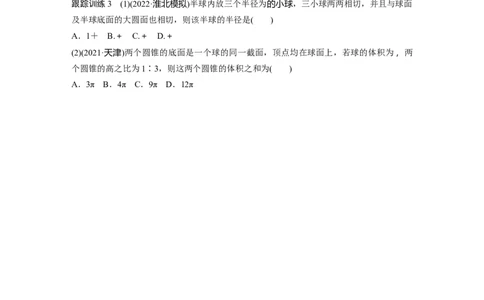 第7章　&sect;7.2　球的切、接问题[培优课]_新高考复习资料_2024年新高考资料_一轮复习资料_完2024数学步步高大一轮复习（课件+讲义）_2024年高考数学一轮复习讲义（新高考版）_533