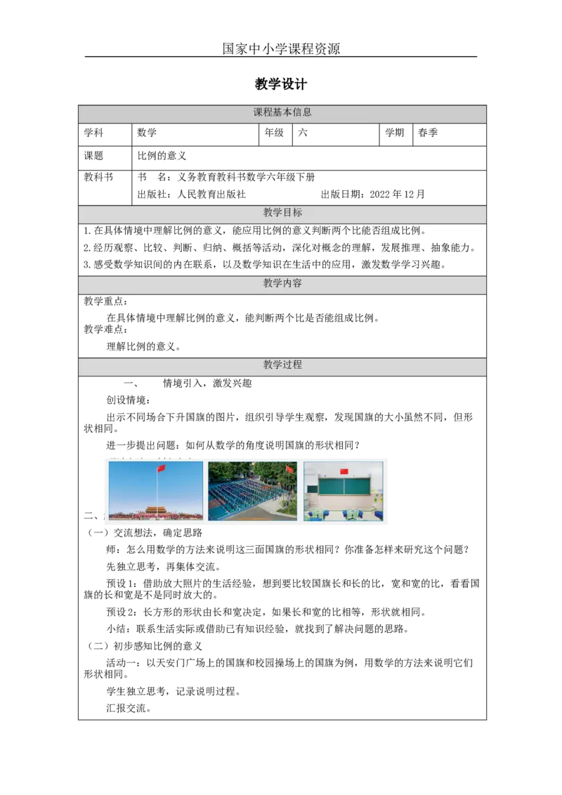 比例的意义_教学设计_小学数学人教版单独教案（1-6上下册）_《智慧教育教案》1-6上下册（25秋）_1-6下册_6年级下册（教案）新插图_第4单元比例