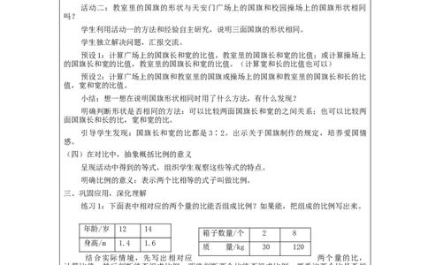 比例的意义_教学设计_小学数学人教版单独教案（1-6上下册）_《智慧教育教案》1-6上下册（25秋）_1-6下册_6年级下册（教案）新插图_第4单元比例
