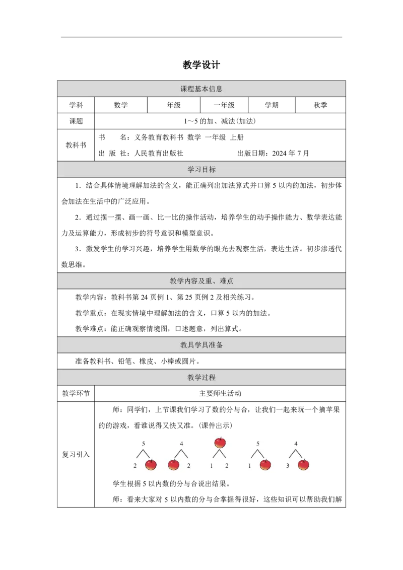 1～5的加、减法（加法）_教学设计_小学数学人教版单独教案（1-6上下册）_《智慧教育教案》1-6上下册（25秋）_1-6上册_1年级上册（教案）2024秋新教材_第1单元