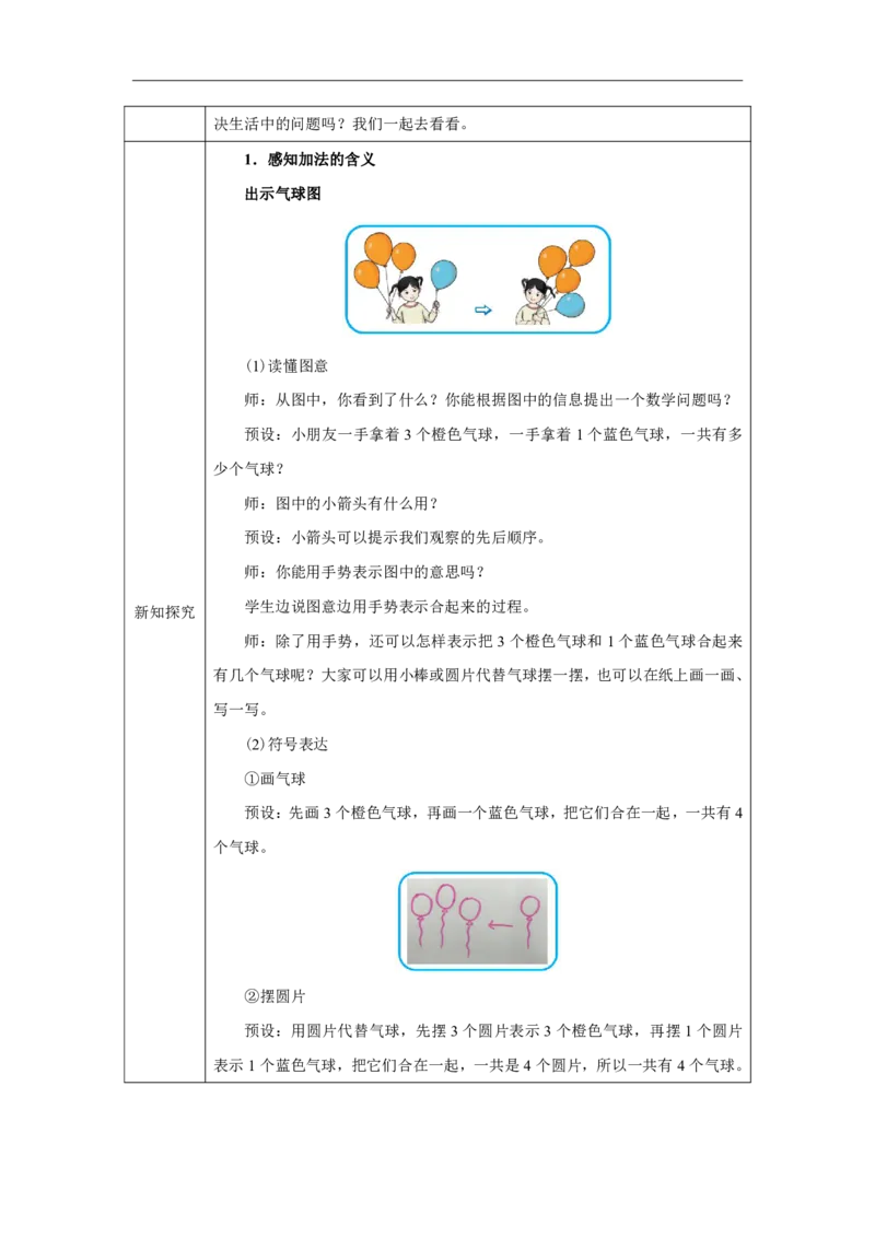 1～5的加、减法（加法）_教学设计_小学数学人教版单独教案（1-6上下册）_《智慧教育教案》1-6上下册（25秋）_1-6上册_1年级上册（教案）2024秋新教材_第1单元