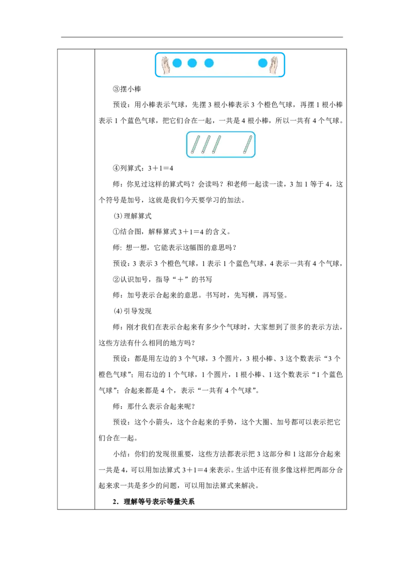 1～5的加、减法（加法）_教学设计_小学数学人教版单独教案（1-6上下册）_《智慧教育教案》1-6上下册（25秋）_1-6上册_1年级上册（教案）2024秋新教材_第1单元
