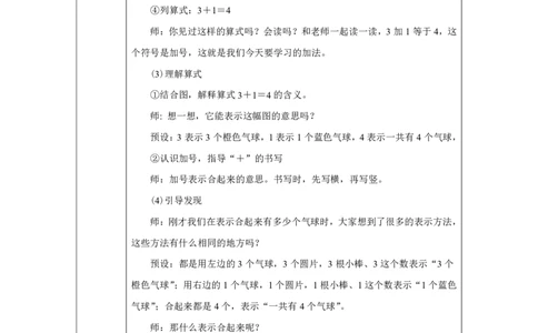1～5的加、减法（加法）_教学设计_小学数学人教版单独教案（1-6上下册）_《智慧教育教案》1-6上下册（25秋）_1-6上册_1年级上册（教案）2024秋新教材_第1单元