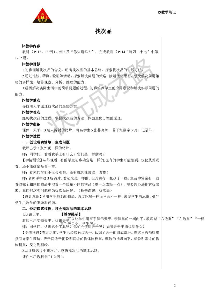 找次品教案_小学数学人教版单独教案（1-6上下册）_《状元大课堂教案》1-6上下册（26春）_1-6下册_5年级下册_8数学广角&mdash;&mdash;找次品