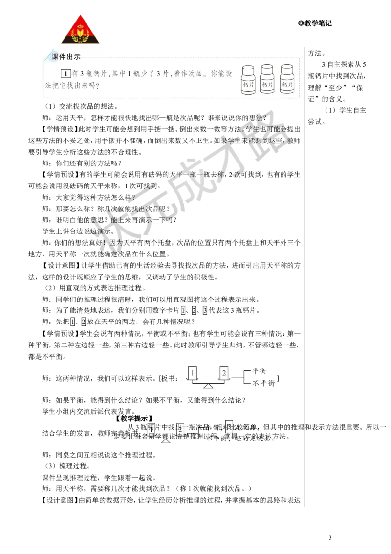 找次品教案_小学数学人教版单独教案（1-6上下册）_《状元大课堂教案》1-6上下册（26春）_1-6下册_5年级下册_8数学广角&mdash;&mdash;找次品