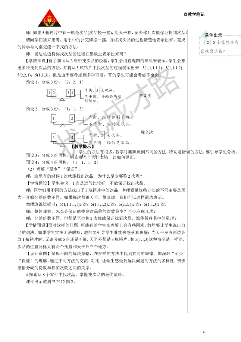 找次品教案_小学数学人教版单独教案（1-6上下册）_《状元大课堂教案》1-6上下册（26春）_1-6下册_5年级下册_8数学广角&mdash;&mdash;找次品