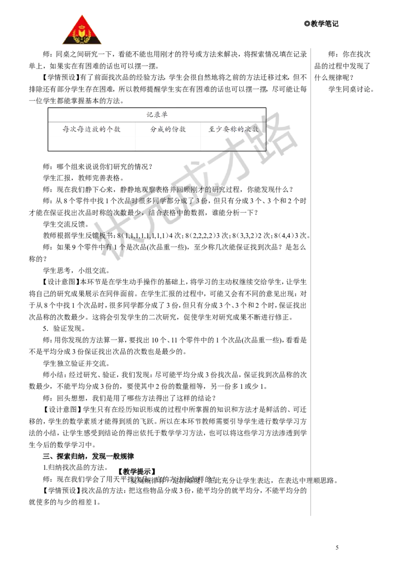 找次品教案_小学数学人教版单独教案（1-6上下册）_《状元大课堂教案》1-6上下册（26春）_1-6下册_5年级下册_8数学广角&mdash;&mdash;找次品
