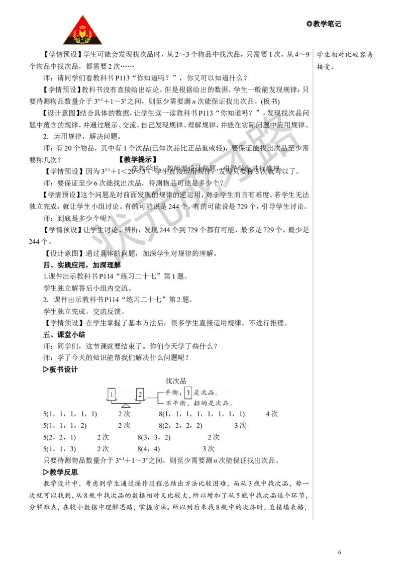找次品教案_小学数学人教版单独教案（1-6上下册）_《状元大课堂教案》1-6上下册（26春）_1-6下册_5年级下册_8数学广角&mdash;&mdash;找次品