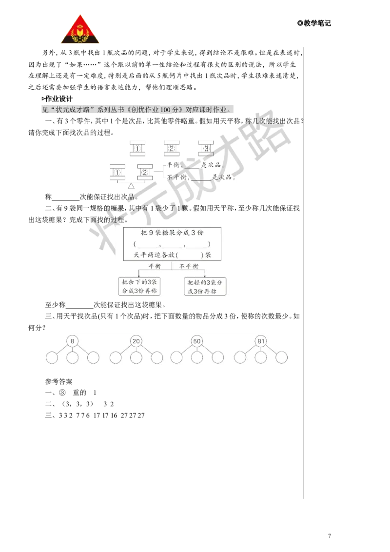 找次品教案_小学数学人教版单独教案（1-6上下册）_《状元大课堂教案》1-6上下册（26春）_1-6下册_5年级下册_8数学广角&mdash;&mdash;找次品