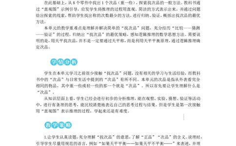找次品教案_小学数学人教版单独教案（1-6上下册）_《状元大课堂教案》1-6上下册（26春）_1-6下册_5年级下册_8数学广角&mdash;&mdash;找次品
