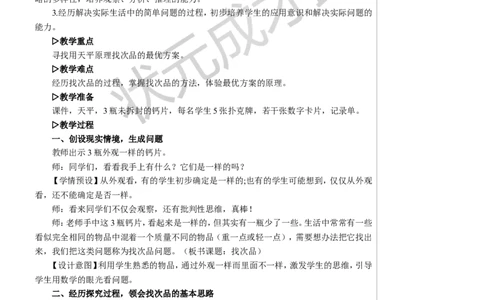 找次品教案_小学数学人教版单独教案（1-6上下册）_《状元大课堂教案》1-6上下册（26春）_1-6下册_5年级下册_8数学广角&mdash;&mdash;找次品