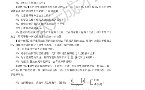 找次品教案_小学数学人教版单独教案（1-6上下册）_《状元大课堂教案》1-6上下册（26春）_1-6下册_5年级下册_8数学广角&mdash;&mdash;找次品
