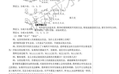找次品教案_小学数学人教版单独教案（1-6上下册）_《状元大课堂教案》1-6上下册（26春）_1-6下册_5年级下册_8数学广角&mdash;&mdash;找次品