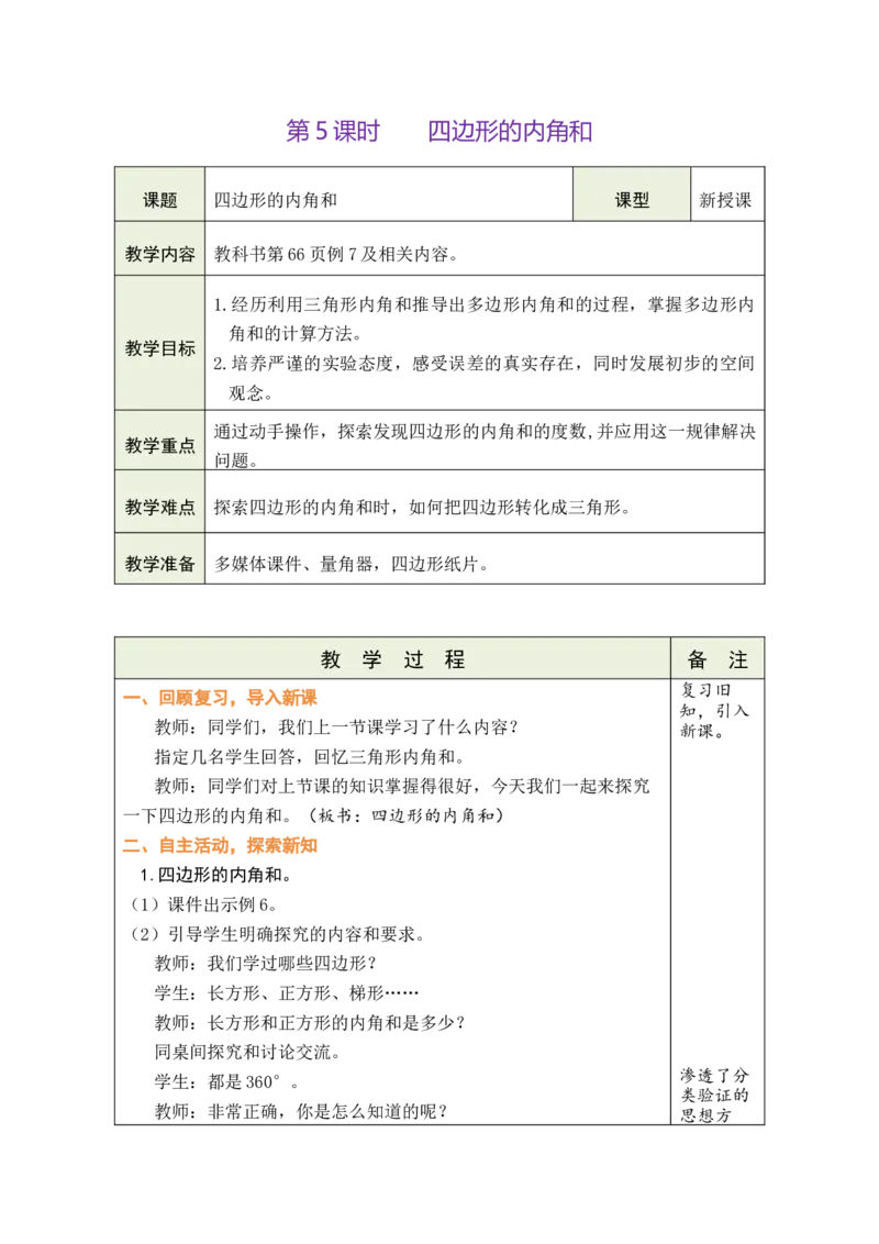 第5课时四边形的内角和_小学数学人教版单独教案（1-6上下册）_《绿卡图书教案》1-6下册（26春）_4年级下册（26春）_5三角形