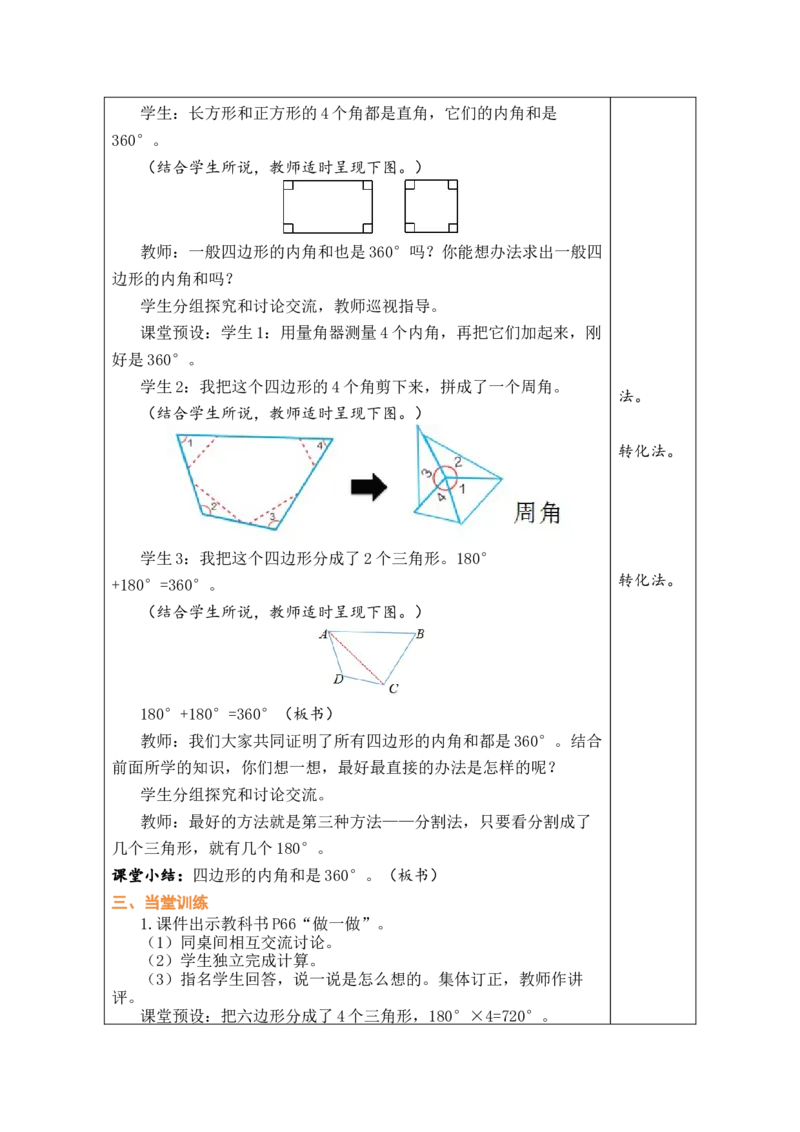 第5课时四边形的内角和_小学数学人教版单独教案（1-6上下册）_《绿卡图书教案》1-6下册（26春）_4年级下册（26春）_5三角形