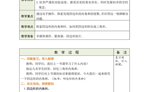 第5课时四边形的内角和_小学数学人教版单独教案（1-6上下册）_《绿卡图书教案》1-6下册（26春）_4年级下册（26春）_5三角形