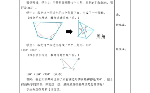 第5课时四边形的内角和_小学数学人教版单独教案（1-6上下册）_《绿卡图书教案》1-6下册（26春）_4年级下册（26春）_5三角形