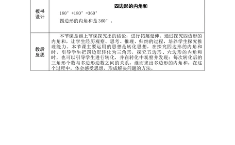 第5课时四边形的内角和_小学数学人教版单独教案（1-6上下册）_《绿卡图书教案》1-6下册（26春）_4年级下册（26春）_5三角形