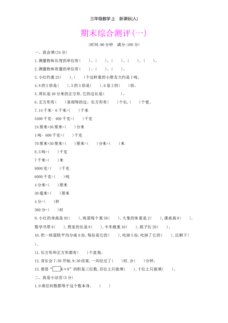 期末综合测评_小学数学人教版3年级上册_1课时详案_1课时详案