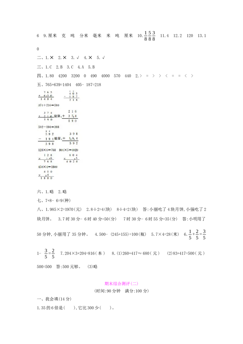 期末综合测评_小学数学人教版3年级上册_1课时详案_1课时详案