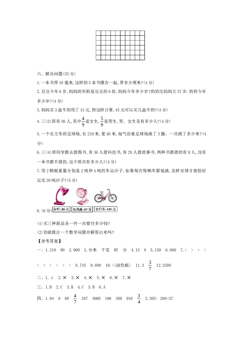 期末综合测评_小学数学人教版3年级上册_1课时详案_1课时详案