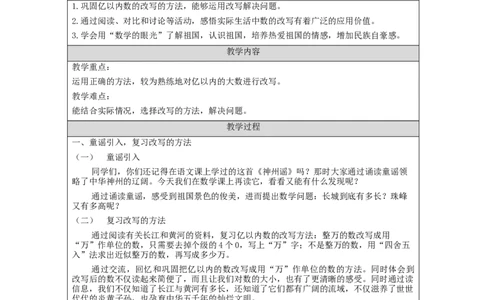 亿以内数的改写（第2课时）_教学设计_小学数学人教版单独教案（1-6上下册）_《智慧教育教案》1-6上下册（25秋）_1-6上册_4年级上册（教案）新插图_第1单元大数的认识