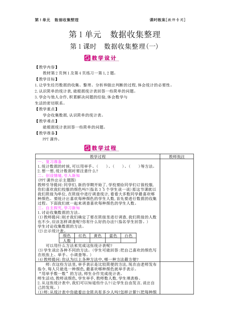 第1单元数据收集整理_小学数学人教版2年级下册_1课时简案_1课时简案
