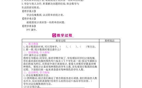 第1单元数据收集整理_小学数学人教版2年级下册_1课时简案_1课时简案