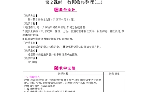 第1单元数据收集整理_小学数学人教版2年级下册_1课时简案_1课时简案