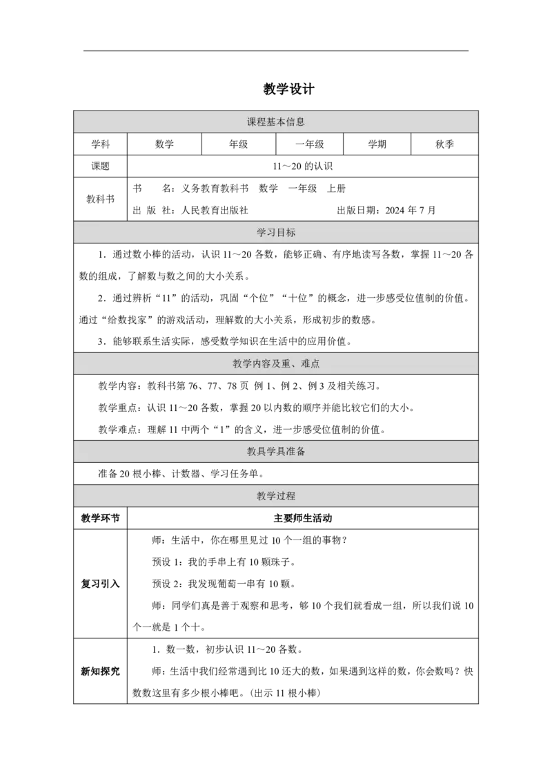 11～20_的认识_教学设计_小学数学人教版单独教案（1-6上下册）_《智慧教育教案》1-6上下册（25秋）_1-6上册_1年级上册（教案）2024秋新教材_第4单元