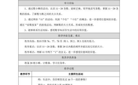 11～20_的认识_教学设计_小学数学人教版单独教案（1-6上下册）_《智慧教育教案》1-6上下册（25秋）_1-6上册_1年级上册（教案）2024秋新教材_第4单元