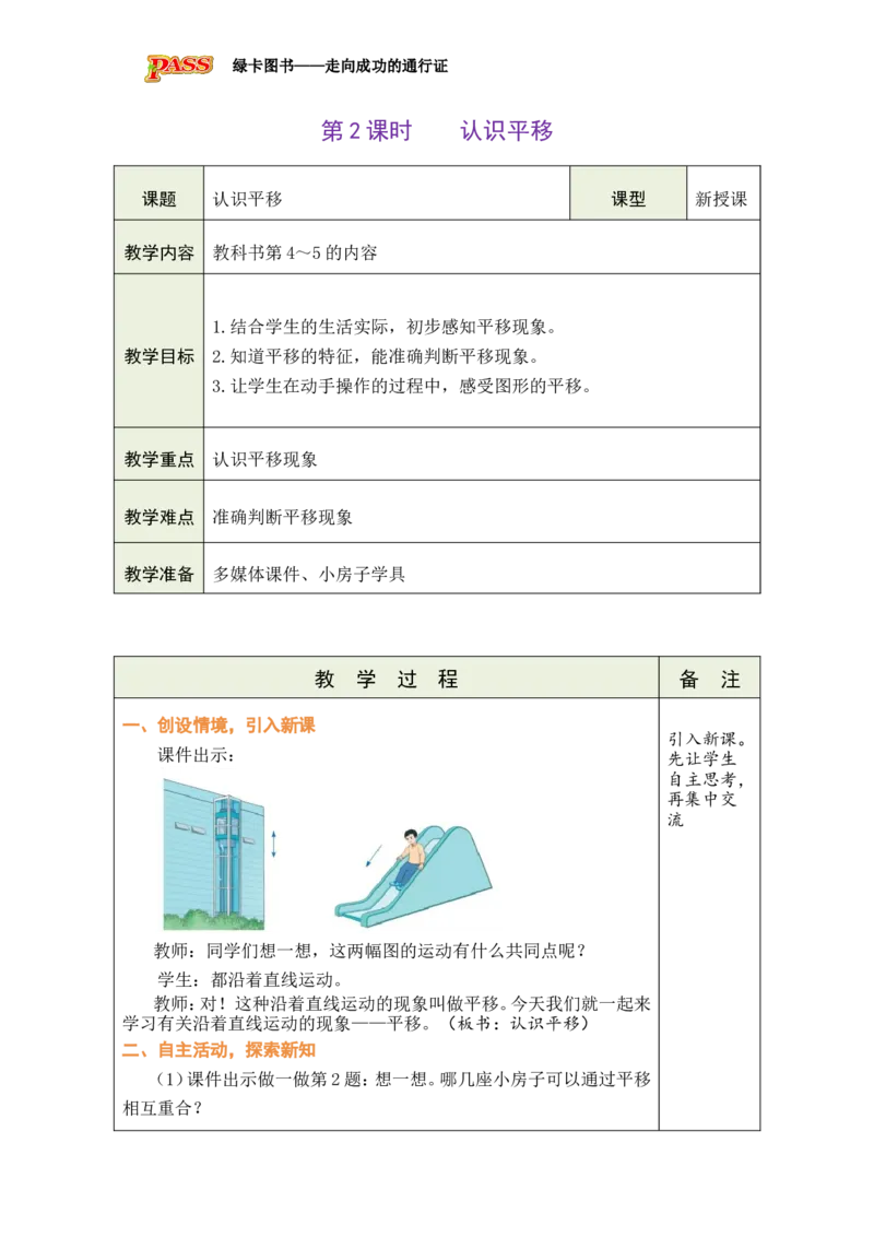2认识平移_小学数学人教版单独教案（1-6上下册）_《绿卡图书教案》1-6下册（26春）_3年级下册（26春）_1生活中的运动现象