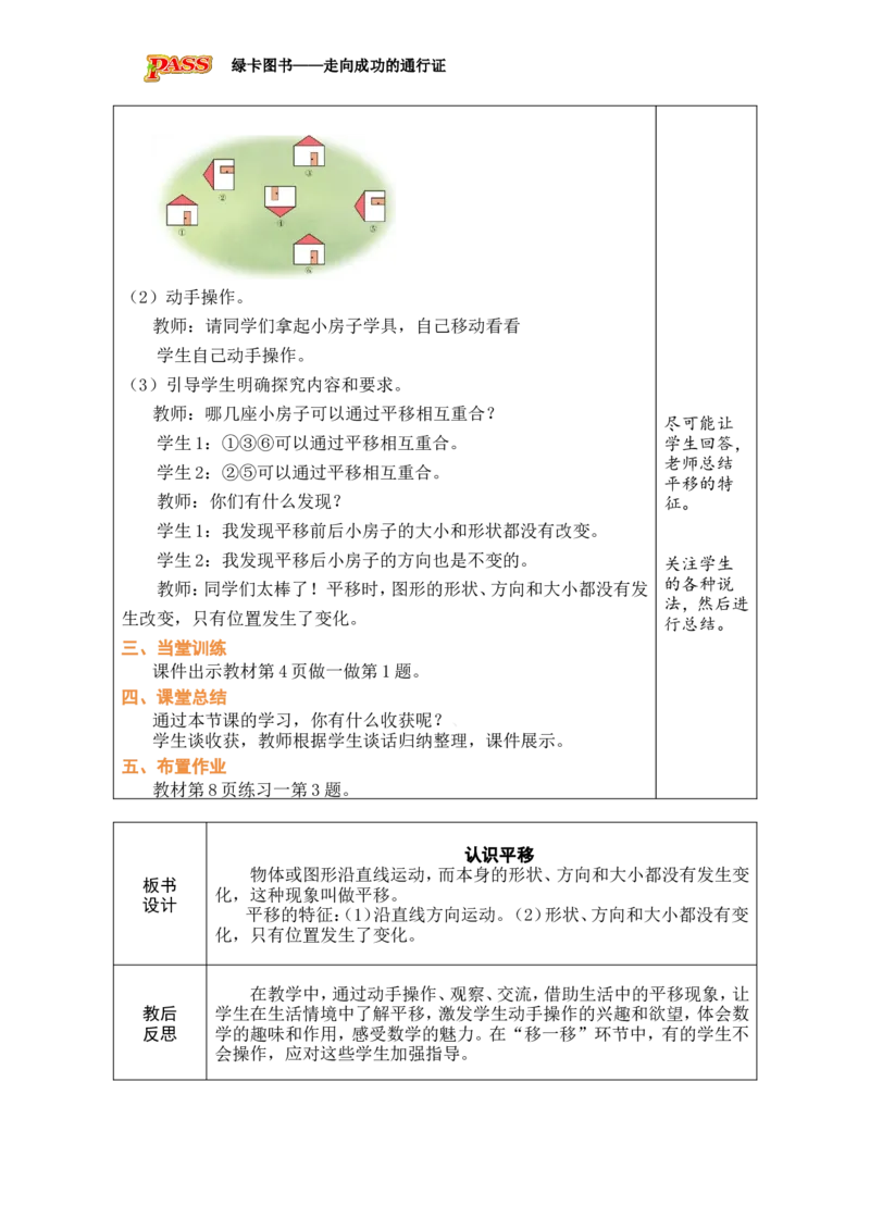 2认识平移_小学数学人教版单独教案（1-6上下册）_《绿卡图书教案》1-6下册（26春）_3年级下册（26春）_1生活中的运动现象